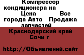 Компрессор кондиционера на Daewoo Nexia › Цена ­ 4 000 - Все города Авто » Продажа запчастей   . Краснодарский край,Сочи г.